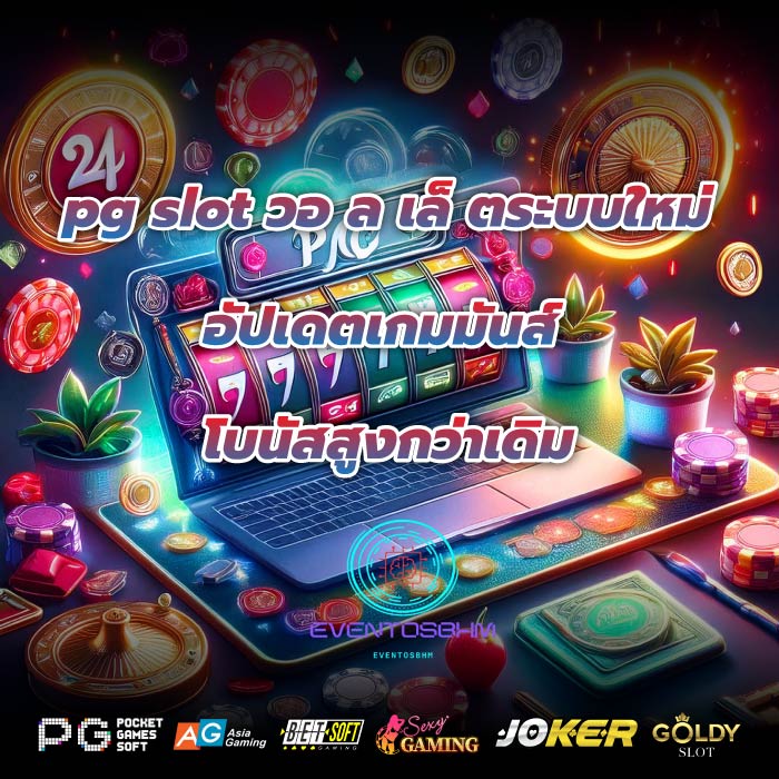 pg slot วอ ล เล็ ตระบบใหม่อัปเดตเกมมันส์ โบนัสสูงกว่าเดิม