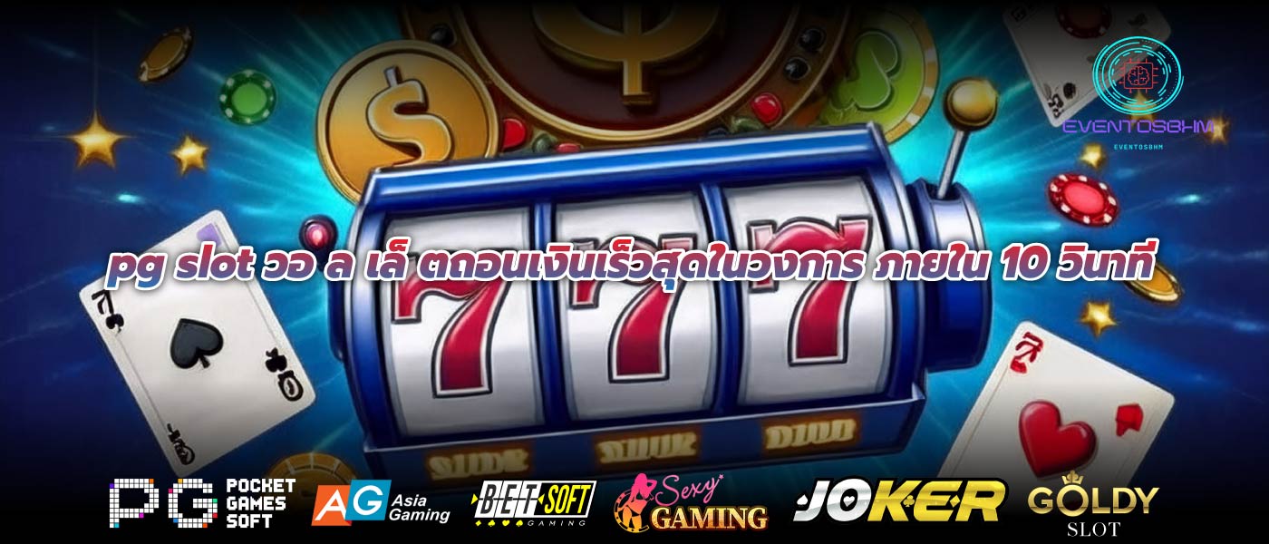 pg slot วอ ล เล็ ตถอนเงินเร็วสุดในวงการ ภายใน 10 วินาที