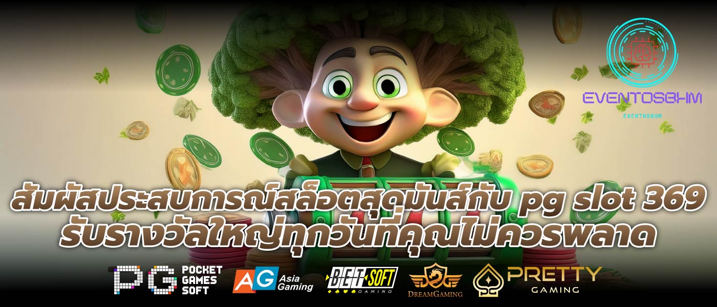สัมผัสประสบการณ์สล็อตสุดมันส์กับ pg slot 369 รับรางวัลใหญ่ทุกวันที่คุณไม่ควรพลาด