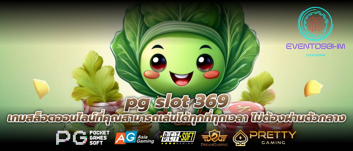 pg slot 369 เกมสล็อตออนไลน์ที่คุณสามารถเล่นได้ทุกที่ทุกเวลา ไม่ต้องผ่านตัวกลาง