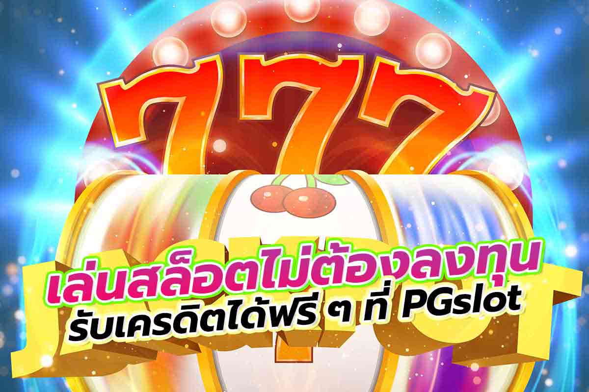 pgslot สล็อต