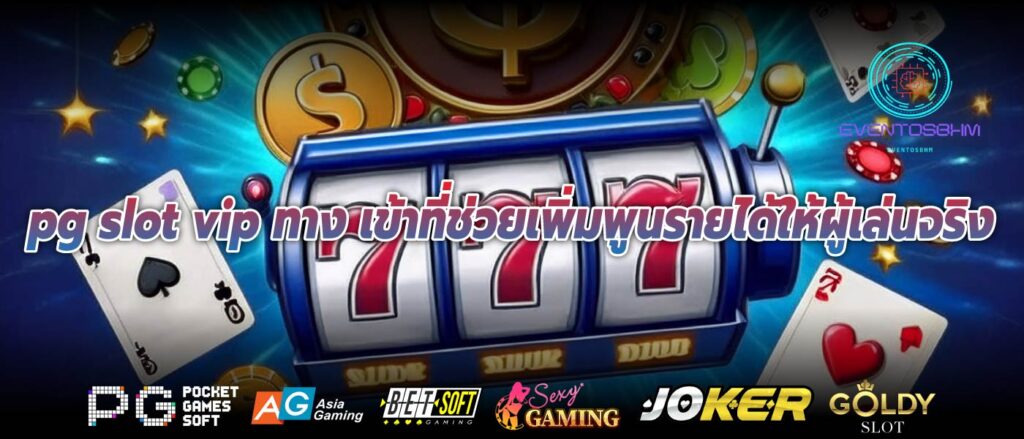 pg slot vip ทาง เข้าที่ช่วยเพิ่มพูนรายได้ให้ผู้เล่นจริง