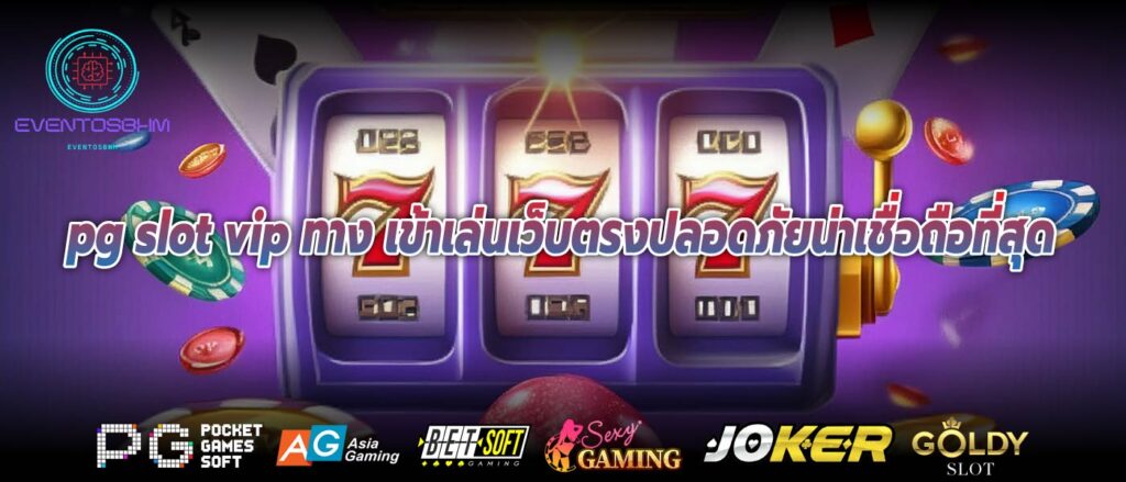 pg slot vip ทาง เข้าเล่นเว็บตรงปลอดภัยน่าเชื่อถือที่สุด