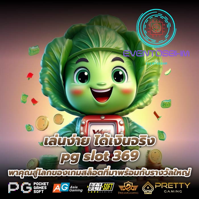 เล่นง่าย ได้เงินจริง pg slot 369 พาคุณสู่โลกของเกมสล็อตที่มาพร้อมกับรางวัลใหญ่
